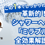 革新的！シャワーヘッド「ミラブル」による肌老化防止と健康ケア：深い洗浄から保湿までの全効果解説！